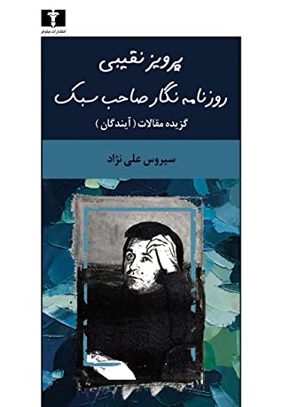 پرویز نقیبی: روزنامه نگار صاحب سبک گزیده مقالات نقیبی در "آیندگان"