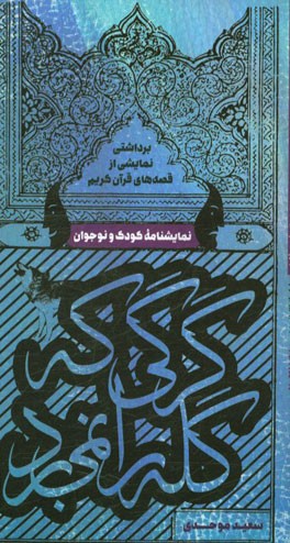 گرگی که گله را نمی برد (نمایشنامه کودک و نوجوان) برداشتی نمایشی از قصه های قرآن کریم