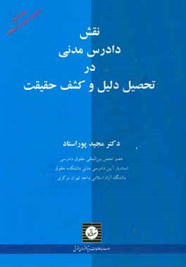 نقش دادرس مدنی در تحصیل دلیل و کشف حقیقت