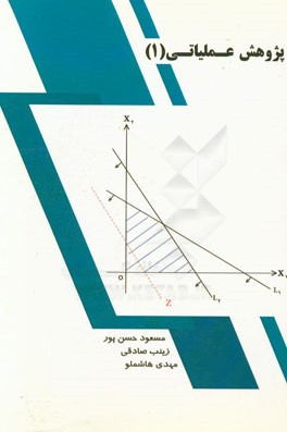 پژوهش عملیاتی (1)