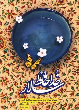 خداحافظ سالار: خاطرات پروانه چراغ نوروزی همسر سرلشکر شهید حاج حسین همدانی