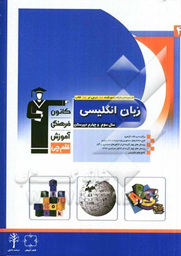 مجموعه ی طبقه بندی شده چهار درس در چهار کتاب: زبان انگلیسی سال چهارم و سوم دبیرستان