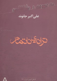 ترانه ی ناتمام