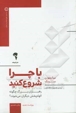 با چرا شروع کنید: رهبران بزرگ چگونه الهام بخش دیگران می شوند؟