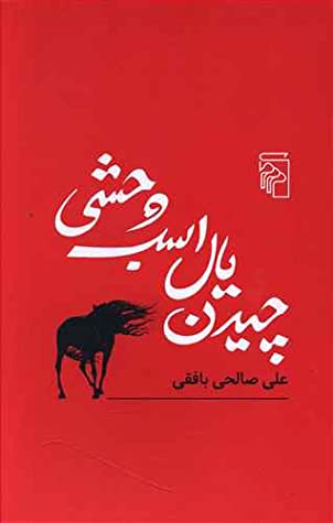 چیدن یال اسب وحشی: مجموعه داستان