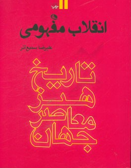 انقلاب مفهومی: تاریخ هنر معاصر جهان