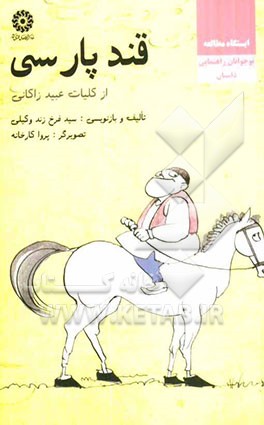 قند پارسی: از کلیات عبید زاکانی گزیده ای از رساله ی دلگشا حکایت و لطایف