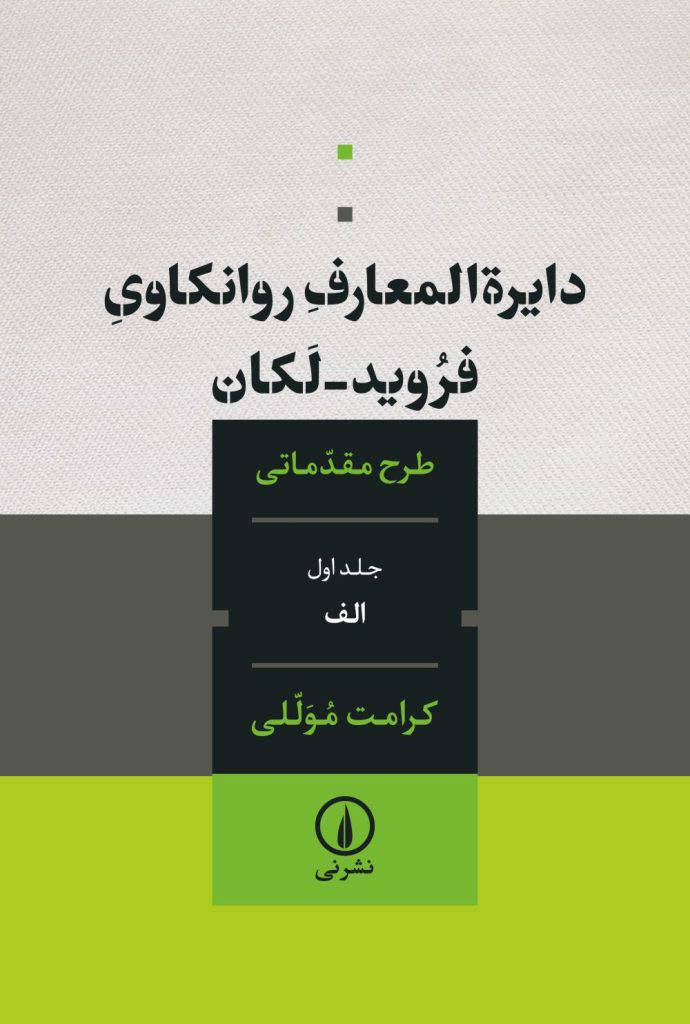 	دایره‌المعارف روانکاوی فروید- لکان؛ طرحی مقدماتی