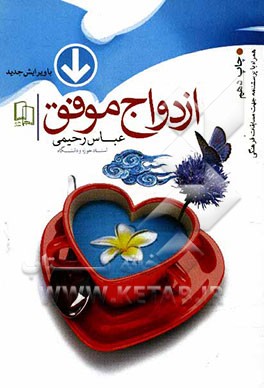 ازدواج موفق