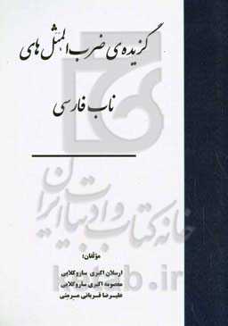 گزیده ی ضرب المثل های ناب فارسی