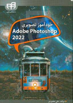 خودآموز تصویری Adobe Photoshop CC 2022