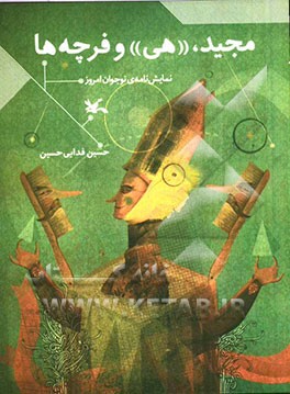 مجید، “هی” و فرچه ها “نمایش نامه”