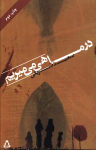 در ماهی می میریم