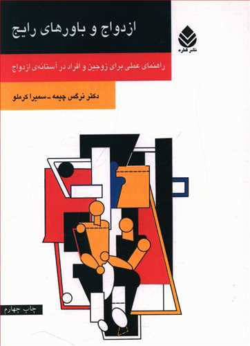 ازدواج و باورهای رایج