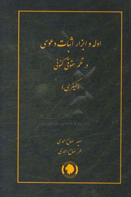 ادله و ابزار اثبات دعوی در نظم حقوقی کنونی (کیفری) (تفسیری، تشریحی، انتقادی و تطبیقی)