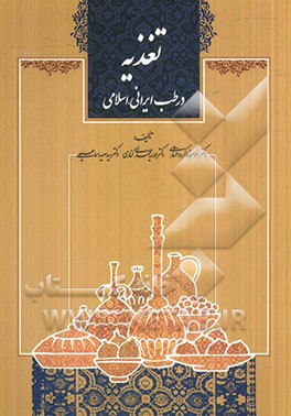 تغذیه در طب ایرانی - اسلامی