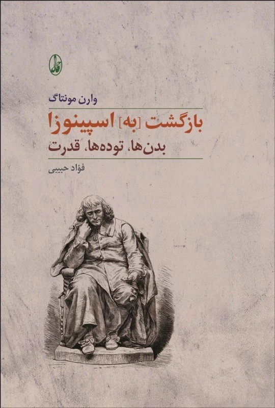 بازگشت به اسپینوزا: بدن ها، توده ها، قدرت