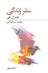 سفر زندگی