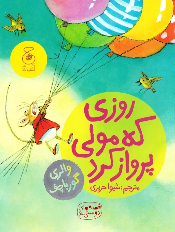 روزی که مولی پرواز کرد