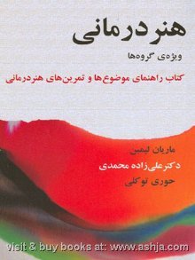 هنردرمانی ویژه ی گروه ها: کتاب راهنمای موضوع ها و تمرین های هنردرمانی