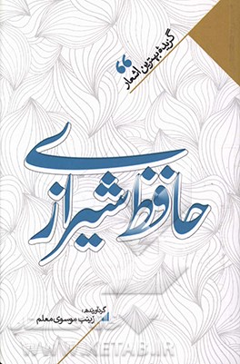 منتخب اشعار حافظ شیرازی