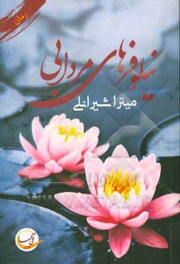 نیلوفرهای مردابی