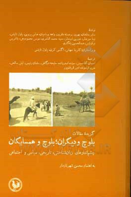 گزیده مقالات بلوچ و دیگران: بلوچ و همسایگان: چشم اندازهای تاریخی، اجتماعی و زبانشناختی