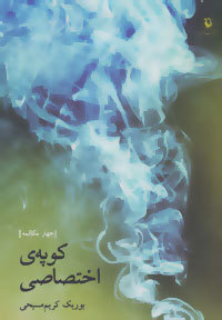 کوپه ی اختصاصی [چهار مکالمه]