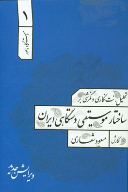 تحلیل نت نگاری و نگرشی بر ساختار موسیقی دستگاهی ایران