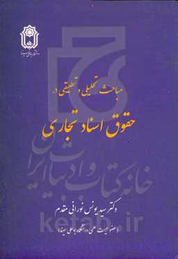 مباحث تحلیلی و تطبیقی در حقوق اسناد تجاری