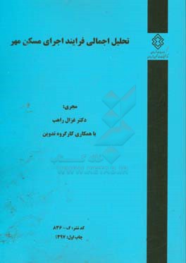 تحلیل اجمالی فرایند اجرای مسکن مهر