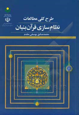 طرح کلی مطالعات نظام سازی قرآن بنیان