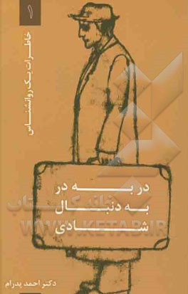 در به در به دنبال شادی