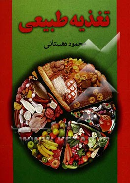 تغذیه طبیعی