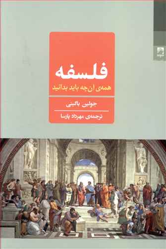 فلسفه: همه ی آن چه باید بدانید