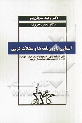 آشنایی با روزنامه ها و مجلات عربی: قابل استفاده دانشجویان ادبیات عرب، الهیات، ادبیات فارسی و کلیه علاقه مندان زبان عربی