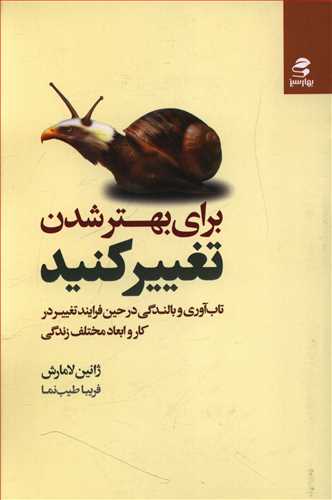 برای بهتر شدن تغییر کنید: تاب آوری و بالندگی در حین فرایند تغییر در کار و ابعاد مختلف زندگی