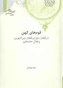 قوم های کهن: در قفقاز، ماورای قفقاز، بین النهرین و هلال حاصلخیز