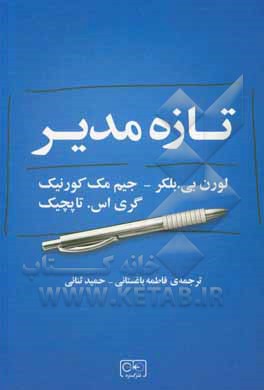 تازه مدیر