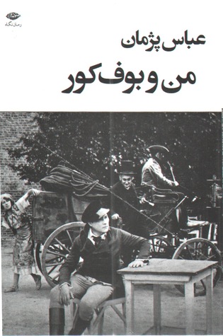 من و بوف کور