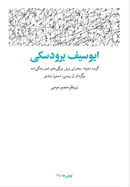 ایوسیف برودسکی: گزیده شعرها، سخنرانی نوبل، ویژگی های شعر، زندگی نامه و سال شمار زندگی و آثار