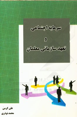 سرمایه اجتماعی و تعهد سازمانی معلمان