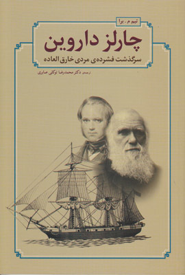 چارلز داروین: سرگذشت فشرده ی مردی خارق العاده
