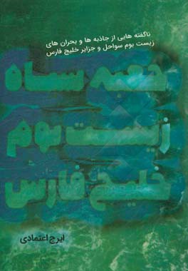 جعبه سیاه زیست بوم خلیج فارس: (ناگفته هایی از جاذبه ها و بحران های زیست بوم سواحل و جزایر خلیج فارس) بخشی از گفت و گوها و گزارش های زیست محیطی یک روزن