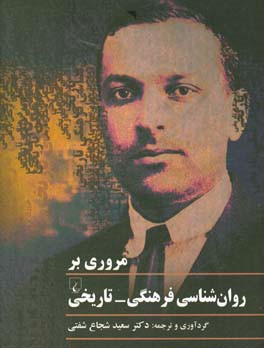 مروری بر روان شناسی فرهنگی – تاریخی
