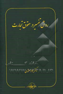 روش تفسیر در حقوق تجارت