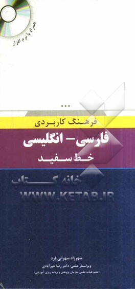 فرهنگ کاربردی فارسی - انگلیسی خط سفید