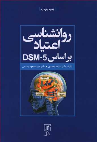 روانشناسی اعتیاد بر اساس DSM-5