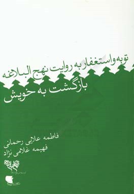 بازگشت به خویش: توبه و استغفار از دیدگاه نهج البلاغه