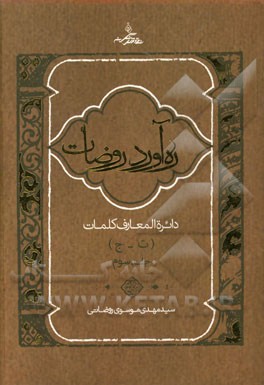 ره آورد روضات: دایره المعارف کلمات (ت - ج)